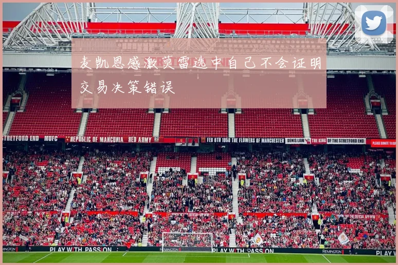 麦凯恩感激莫雷选中自己不会证明交易决策错误
