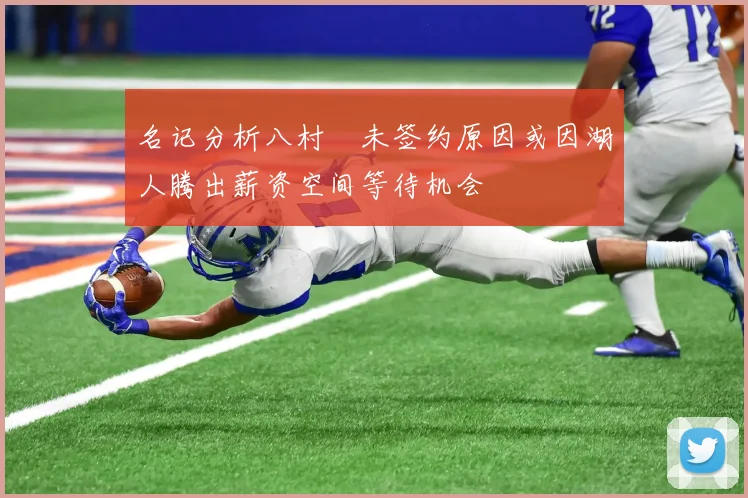 名记分析八村塁未签约原因或因湖人腾出薪资空间等待机会