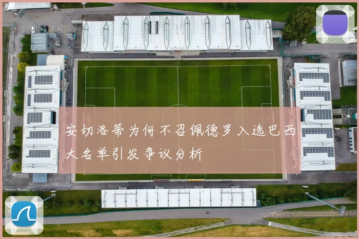 安切洛蒂为何不召佩德罗入选巴西大名单引发争议分析