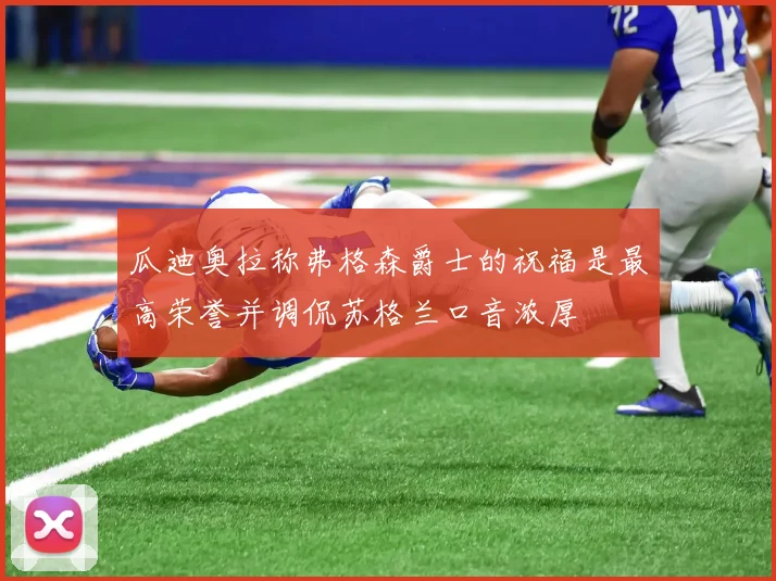 瓜迪奥拉称弗格森爵士的祝福是最高荣誉并调侃苏格兰口音浓厚
