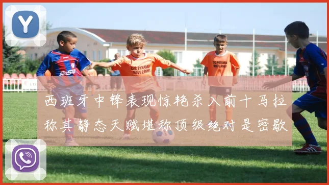 西班牙中锋表现惊艳杀入前十马拉称其静态天赋堪称顶级绝对是密歇根夺冠功臣