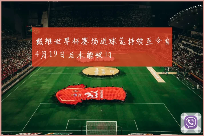 戴维世界杯赛场进球荒持续至今自4月19日后未能破门