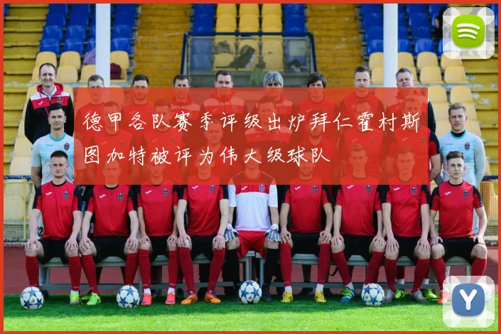 德甲各队赛季评级出炉拜仁霍村斯图加特被评为伟大级球队